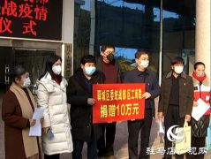驿城区委统战部、区工商联捐款10万元用于疫情防控