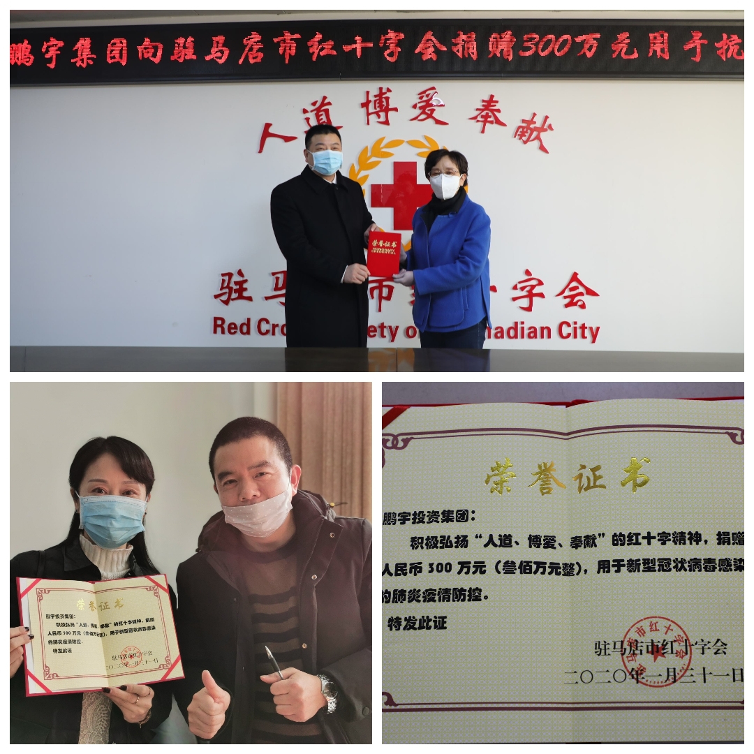 鹏宇集团向驻马店市红十字会捐款300万元并向市中心医院捐赠2万个口罩和200箱消毒液