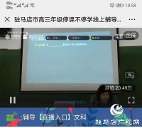 疫情防控停课不停学：驻马店线上课堂首日上午突破20万人听讲