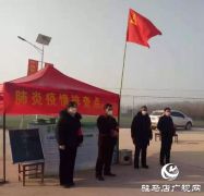上蔡县五龙镇：党员责任扛在肩 齐心协力战疫情