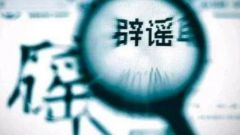 疫情当前 谣言当止！正阳县一疫情造谣者被警方拘留