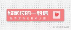 疫情防控，我们在行动—驻马店市实验幼儿园致家长一封信