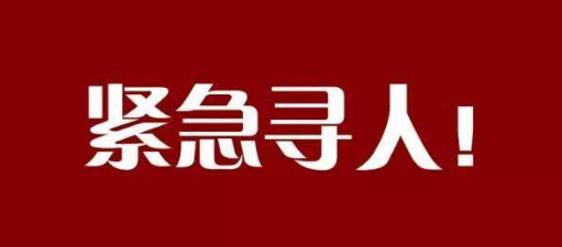紧急寻人！刚刚！驻马店市疾控中心紧急提醒！