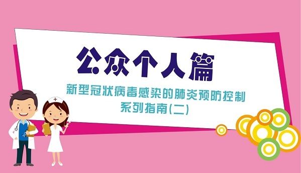 新型冠状病毒感染的肺炎预防控制系列指南（二）