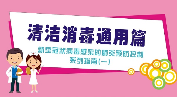 新型冠状病毒感染的肺炎预防控制系列指南（一）