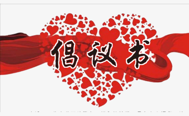 驻马店市文明办、市志愿者联合会致全市志愿服务组织、广大志愿者的倡议书