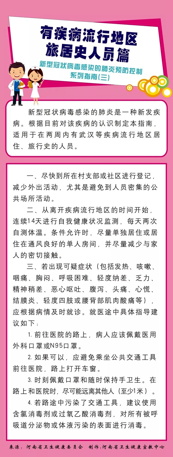  新型冠状病毒感染的肺炎预防控制系列指南（三）