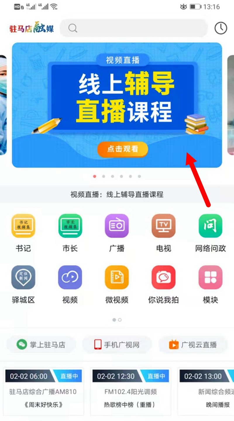 听课不停学，驻马店融媒APP可以在线收看直播课程