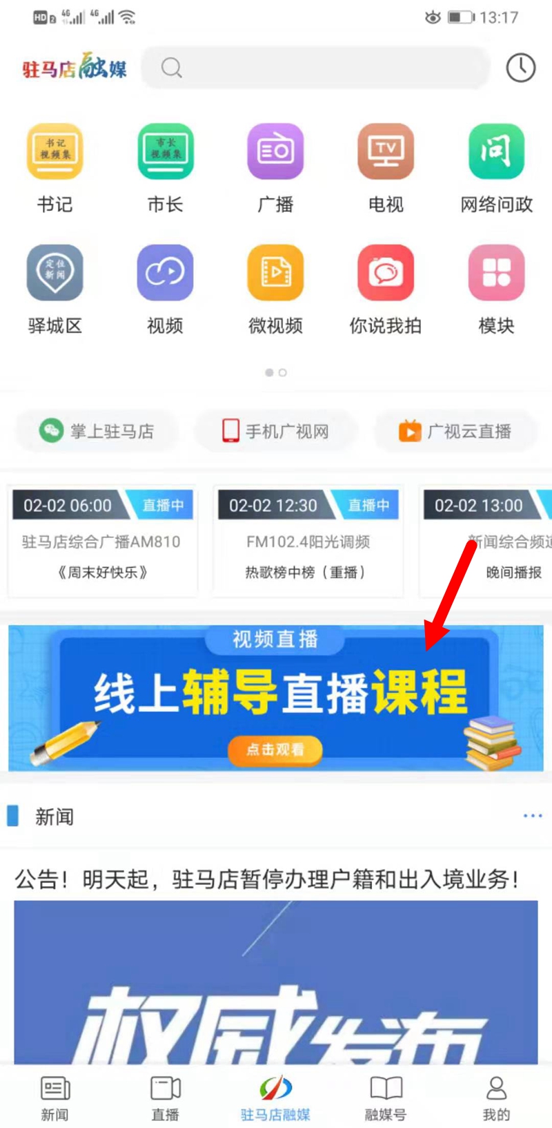 听课不停学，驻马店融媒APP可以在线收看直播课程