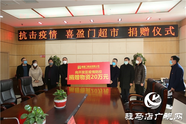 驻马店经济开发区慈善总会联合会员企业捐赠款物61.61万元
