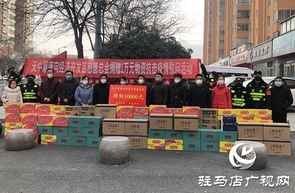 驻马店经济开发区慈善总会联合会员企业捐赠款物61.61万元
