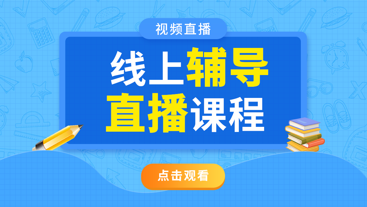 视频直播：线上辅导直播课程