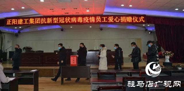 正阳建工集团组织开展爱心捐赠活动