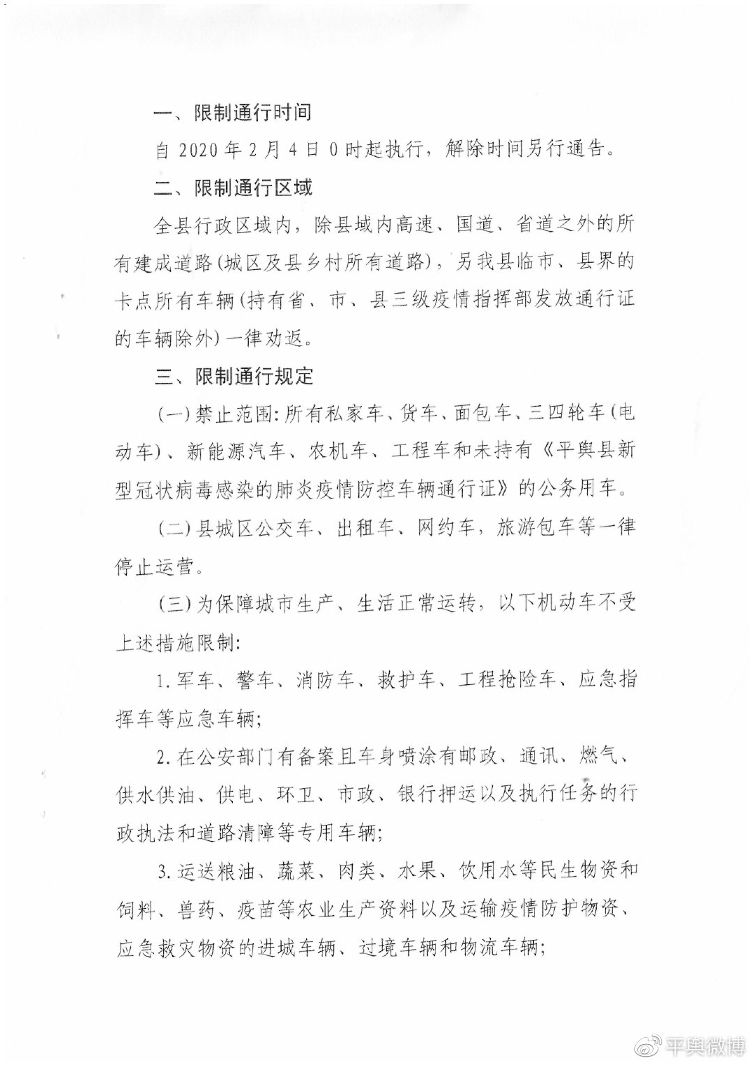 平舆县疫情防控应急指挥部关于限制机动车上路行驶的通告