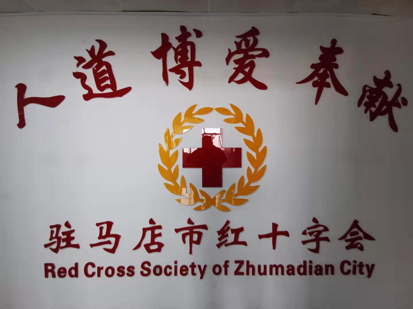 驻马店市红十字会发布募捐公告 扫码即可捐赠