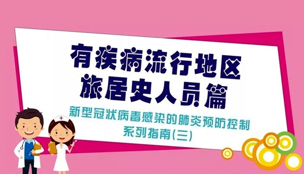  新型冠状病毒感染的肺炎预防控制系列指南（三）