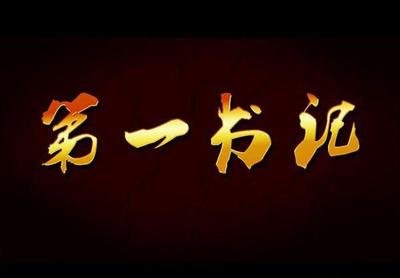 村民的贴心人