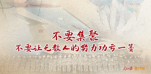 防控疫情，集聚就是添乱