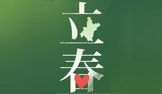 没有一个冬天不会过去，没有一个春天不会到来
