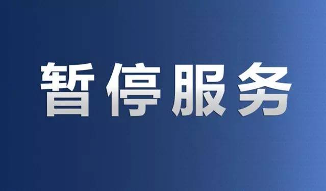 驻马店市税务局发布关于办税服务厅暂停开放的公告