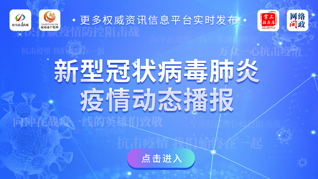 驻马店融媒：新型肺炎疫情动态播报
