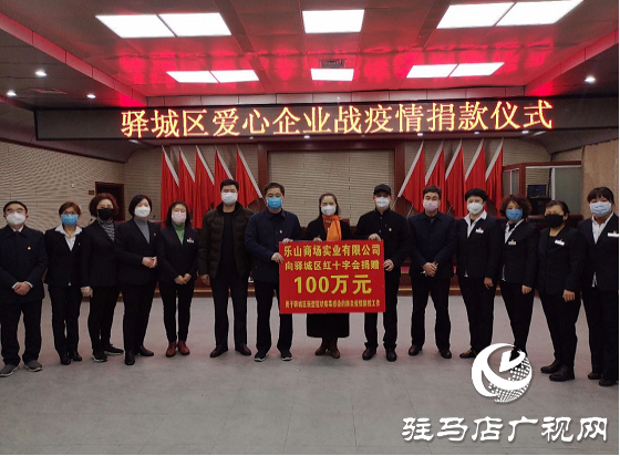 驻马店乐山商场捐款100万元助力疫情防控