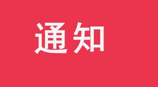 关于针对2020年省考封闭集训普惠延时开课的通知