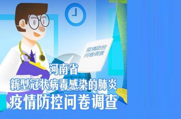 河南省新型冠状病毒感染的肺炎疫情防控问卷调查