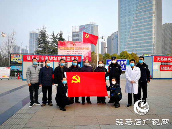 高铁驻马店西站卡点党支部勇担使命抗疫情
