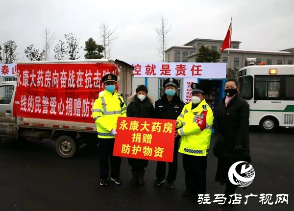 驻马店永康大药房向疫情一线民警捐赠防护品