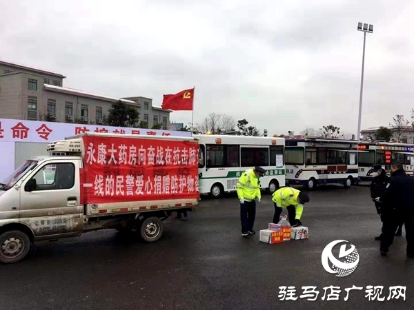 驻马店永康大药房向疫情一线民警捐赠防护品