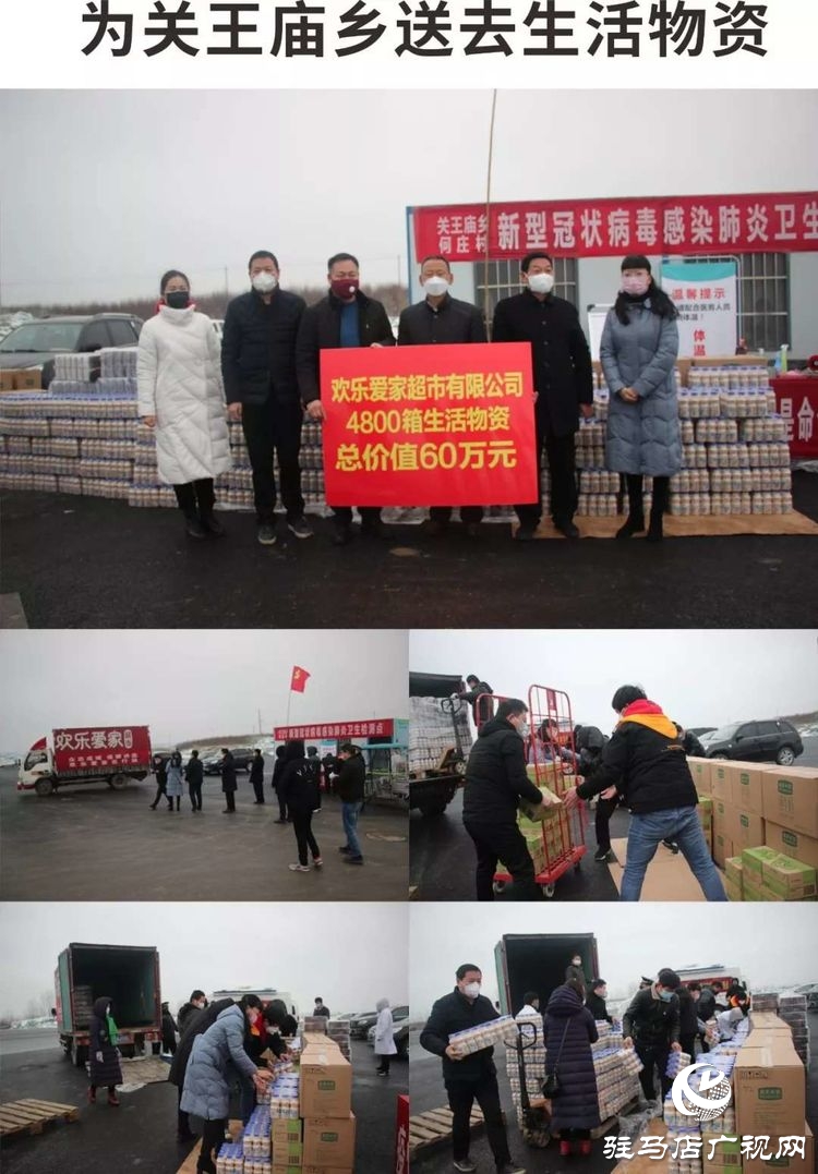 欢乐爱家超市向驻马店经济开发区疫情防控一线捐赠60万元生活物资