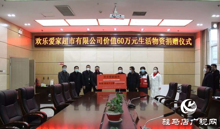 欢乐爱家超市向驻马店经济开发区疫情防控一线捐赠60万元生活物资
