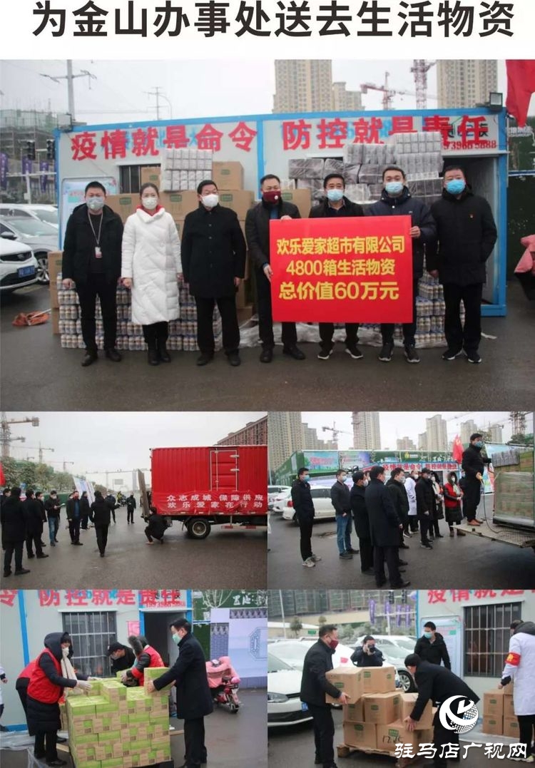 欢乐爱家超市向驻马店经济开发区疫情防控一线捐赠60万元生活物资