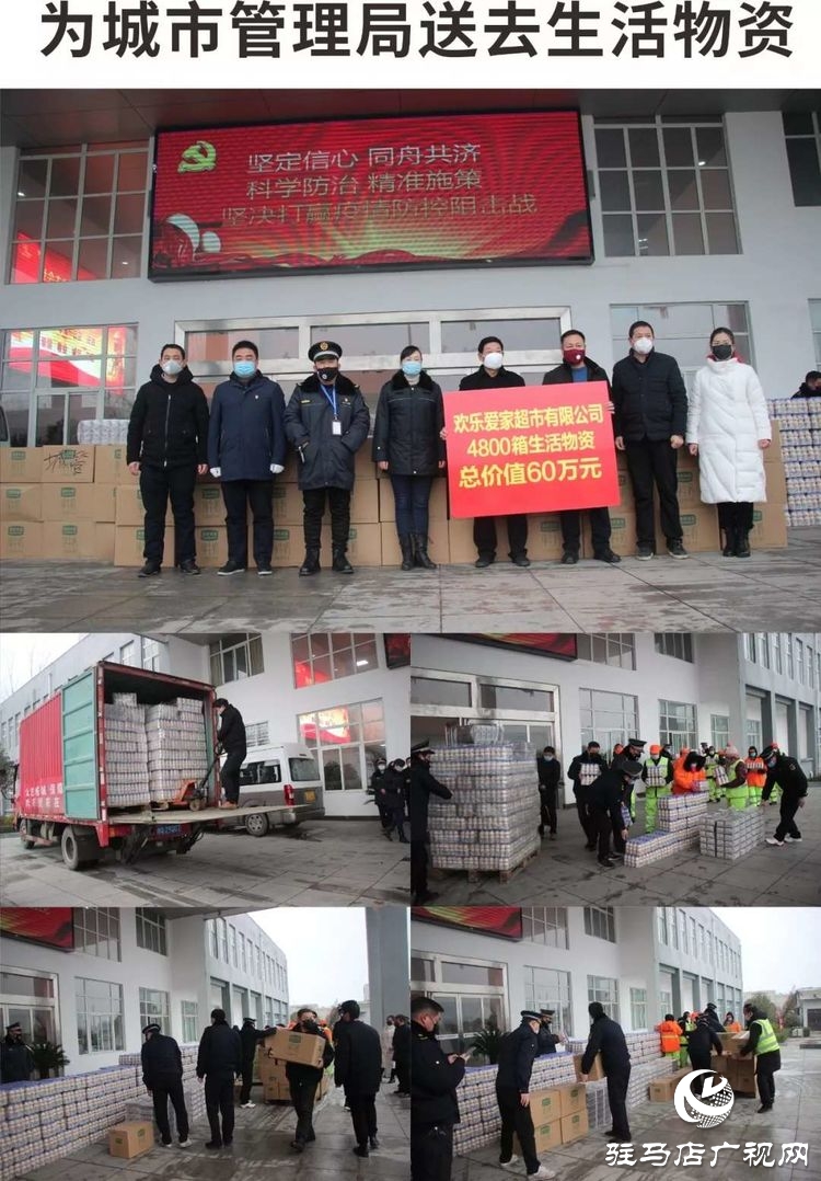 欢乐爱家超市向驻马店经济开发区疫情防控一线捐赠60万元生活物资