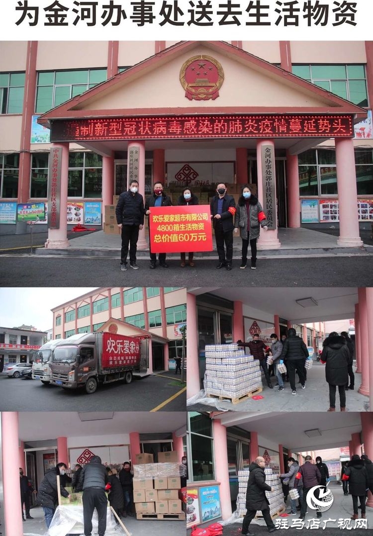 欢乐爱家超市向驻马店经济开发区疫情防控一线捐赠60万元生活物资