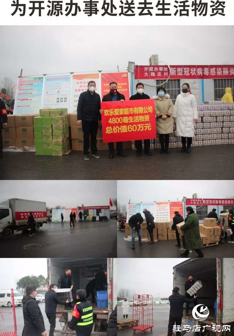 欢乐爱家超市向驻马店经济开发区疫情防控一线捐赠60万元生活物资