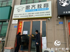 开发区教育体育文化局持续加强对校外培训机构监管