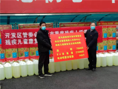 开发区向全市重度残疾人托养中心和残疾儿童康复定点机构捐赠疫情防控物资