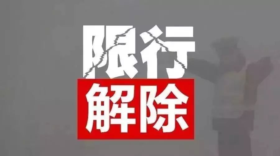 重磅！驻马店市暂时解除中心城区机动车限行措施！