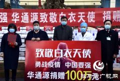 驻马店华通源联合蒙牛集团向6家医疗机构捐赠价值100多万元物资