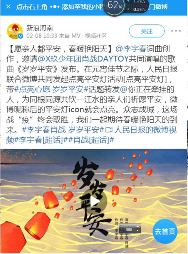 驻马店网信办推送的短视频被人民日报联合微博发布的《岁岁平安》mv采用