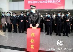 驻马店市公安局局直党员民警职工捐款50余万元助力疫情阻击战