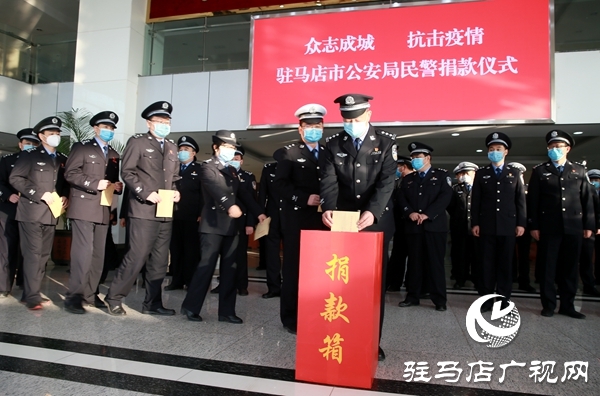 驻马店市公安局局直党员民警职工捐款50余万元助力疫情阻击战