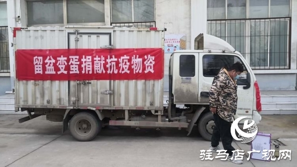 留盆变蛋品牌保护人李威爱心助力留盆镇打赢疫情阻击战