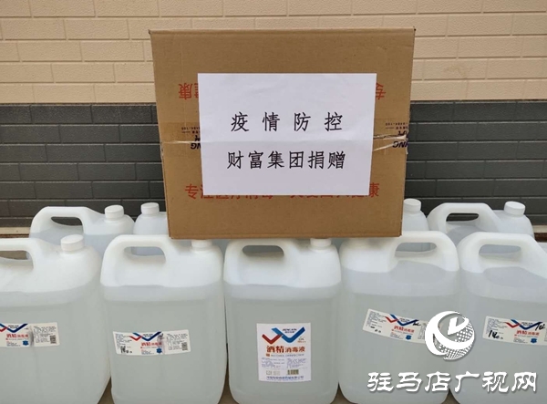 驻马店市财富置业向张楼镇疫情防护一线捐赠防护物资