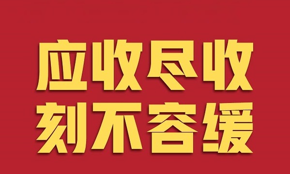 应收尽收，刻不容缓！