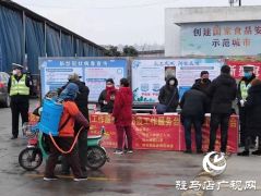 驻马店市公安局东风派出所联合多部门开展市场疫情防控工作