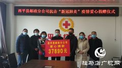 西平县邮政分公司向县红十字会爱心捐款37890元
