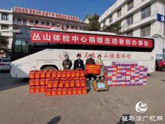 驻马店丛山健康体检中心向老街街道办事处捐赠价值5万元物资助力防疫勇士